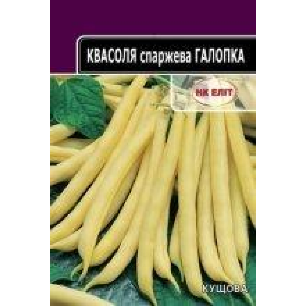 Квасоля Спаржева Галопка 20 г