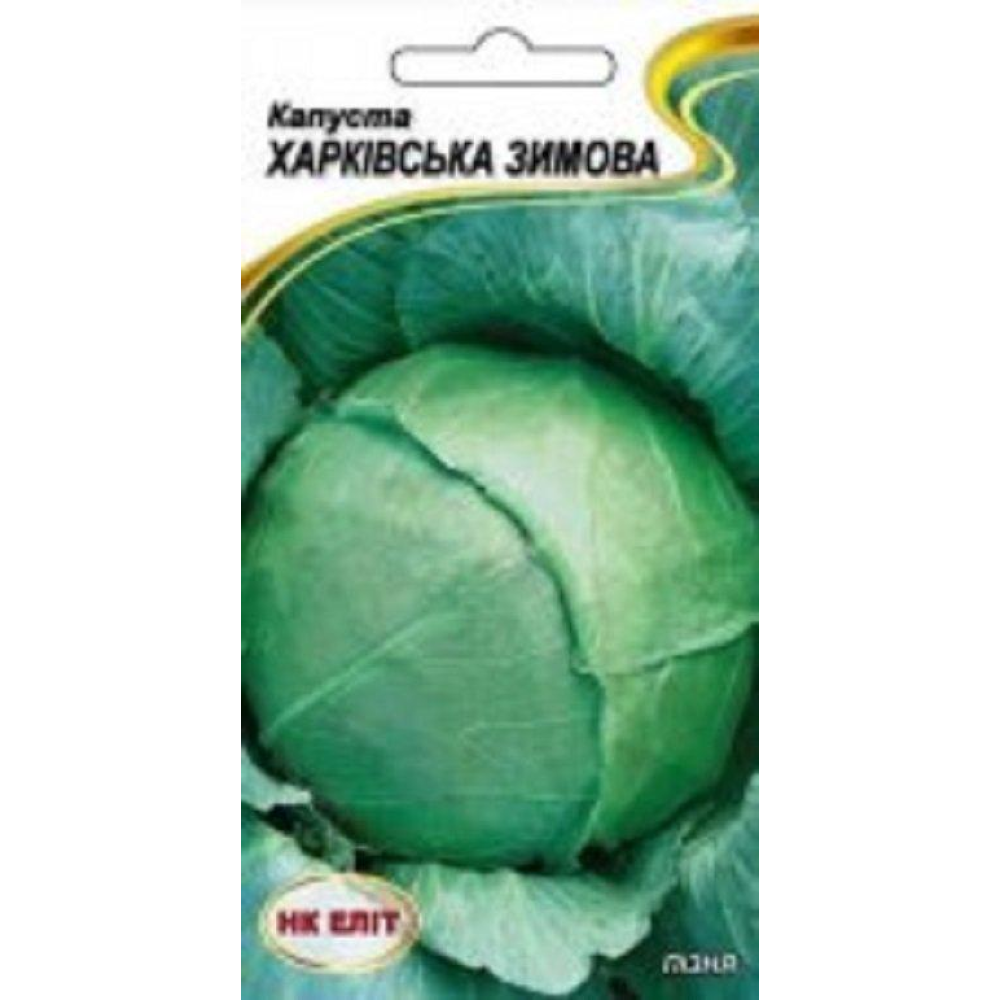 Капуста Харківська зимова 1г