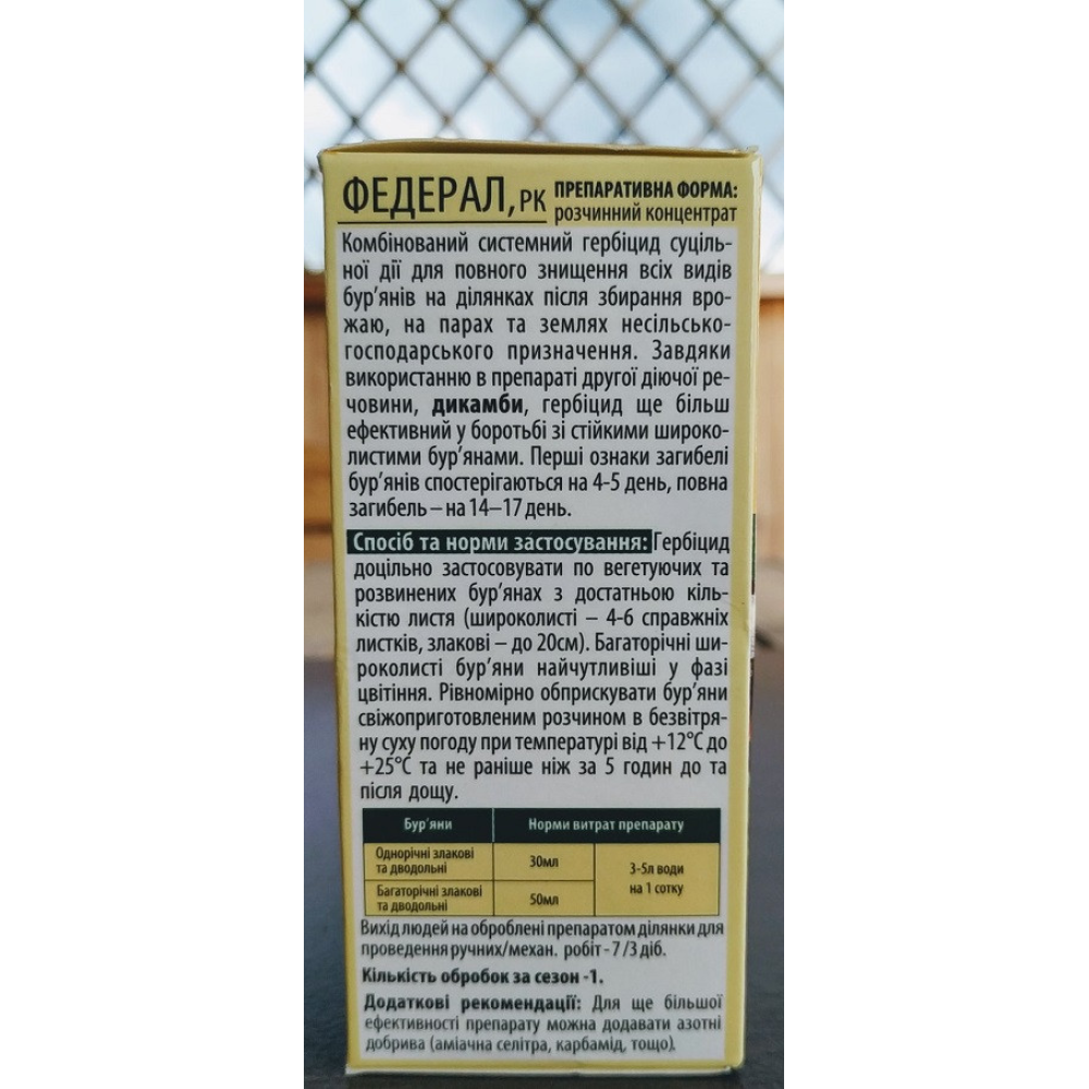Гербіцид суцільної дії (знищення всіх бур“янів)  Федерал 100мл., Garden Club