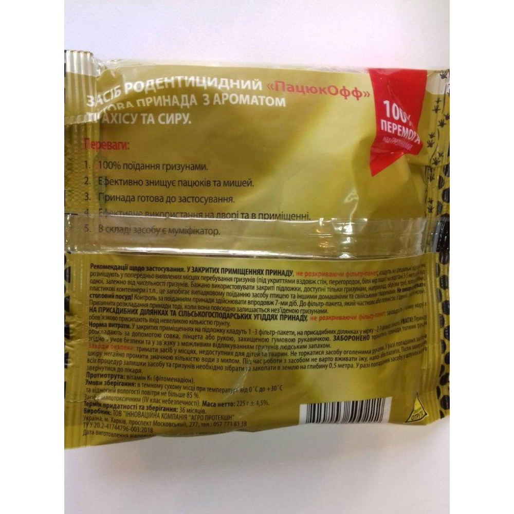 Родентицид ПАЦЮК OFF тесто 225г