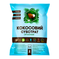 Кокосовий субстрат розпушений 2 л