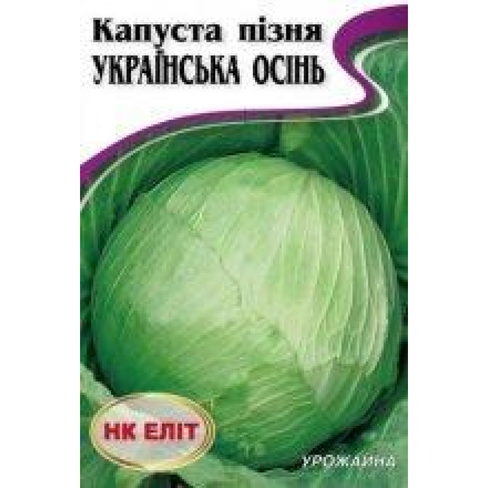 Капуста Українська осінь 5г