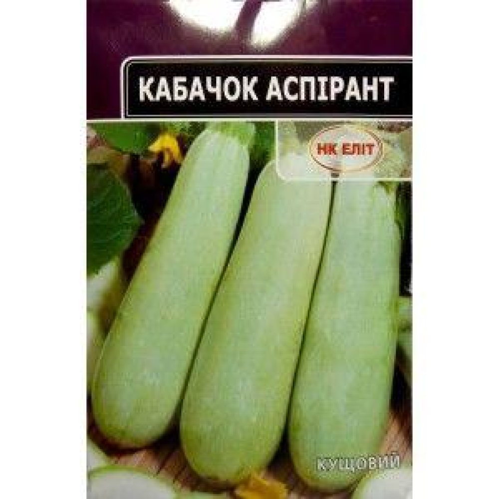Насіння Кабачок Аспірант 20г