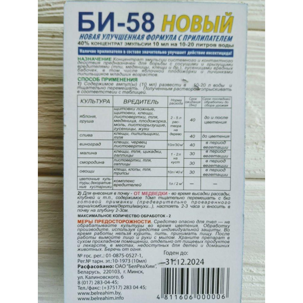 Інсекто-акарацидf Бі-58,Basf , 10 мл.