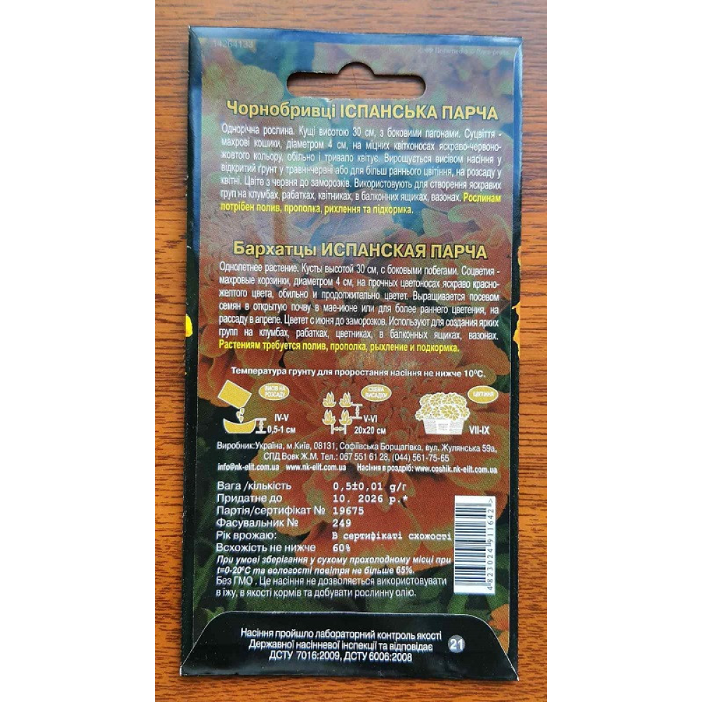 Чорнобривці Іспанська парча