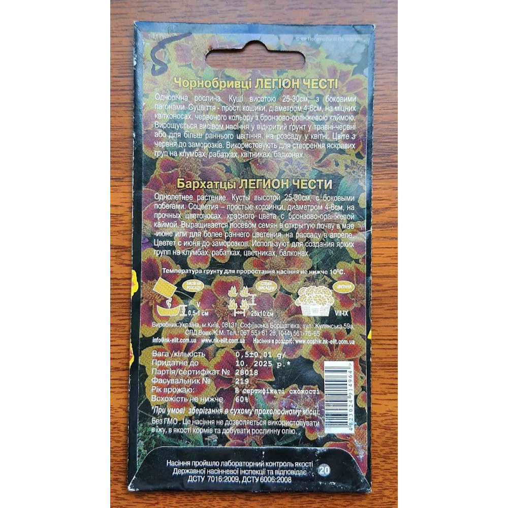 Чорнобривці Легіон честі 0.5г