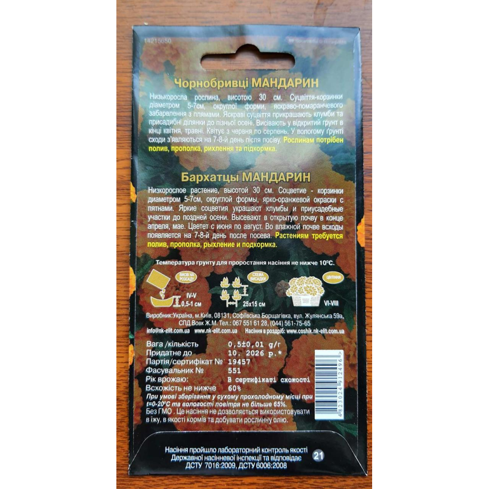 Чорнобривці Мандарин 0.5г