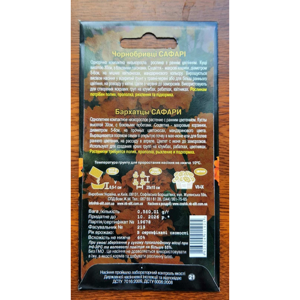 Чорнобривці Сафарі 0.5 г
