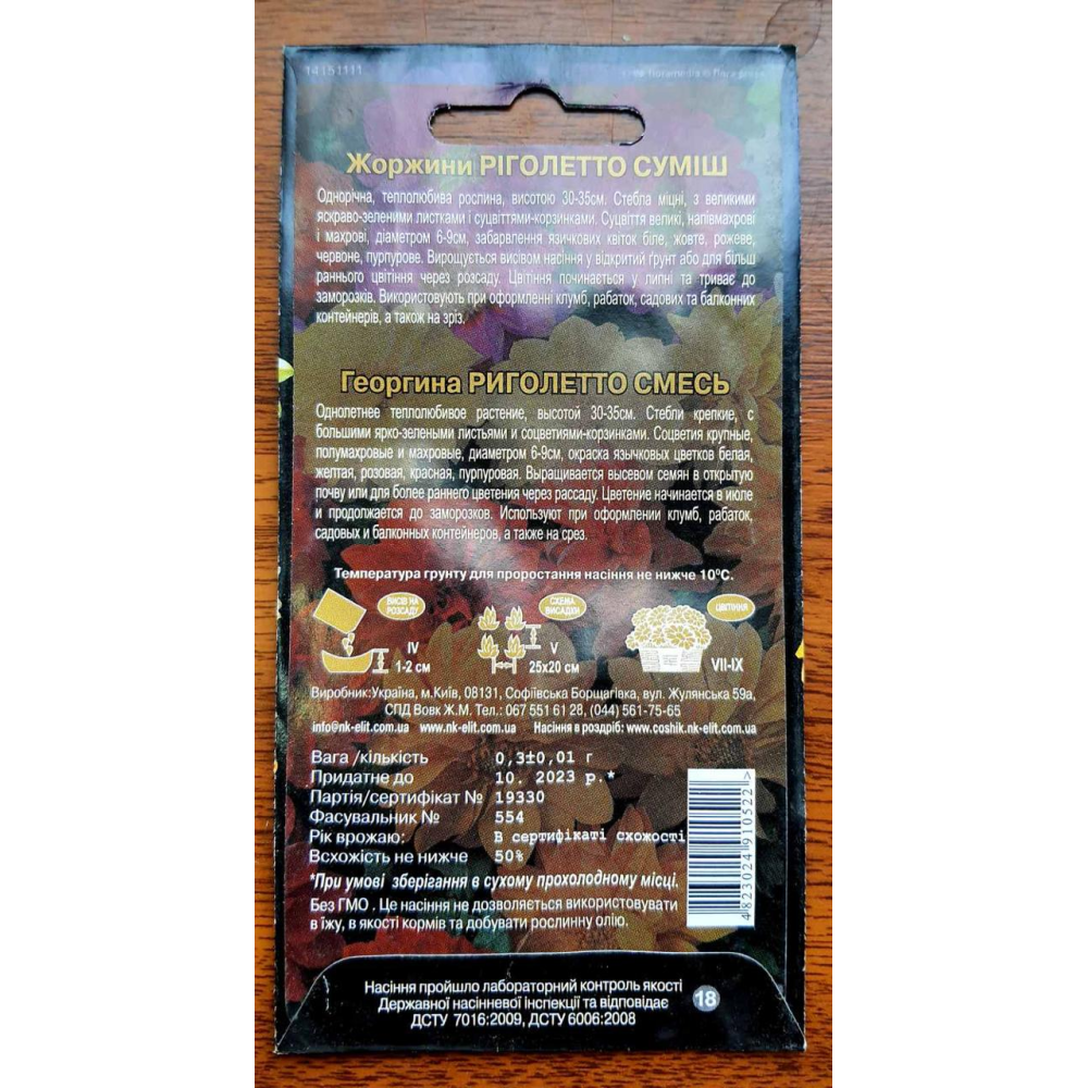 Жоржини суміш Ріголетто махрова 0.3 г