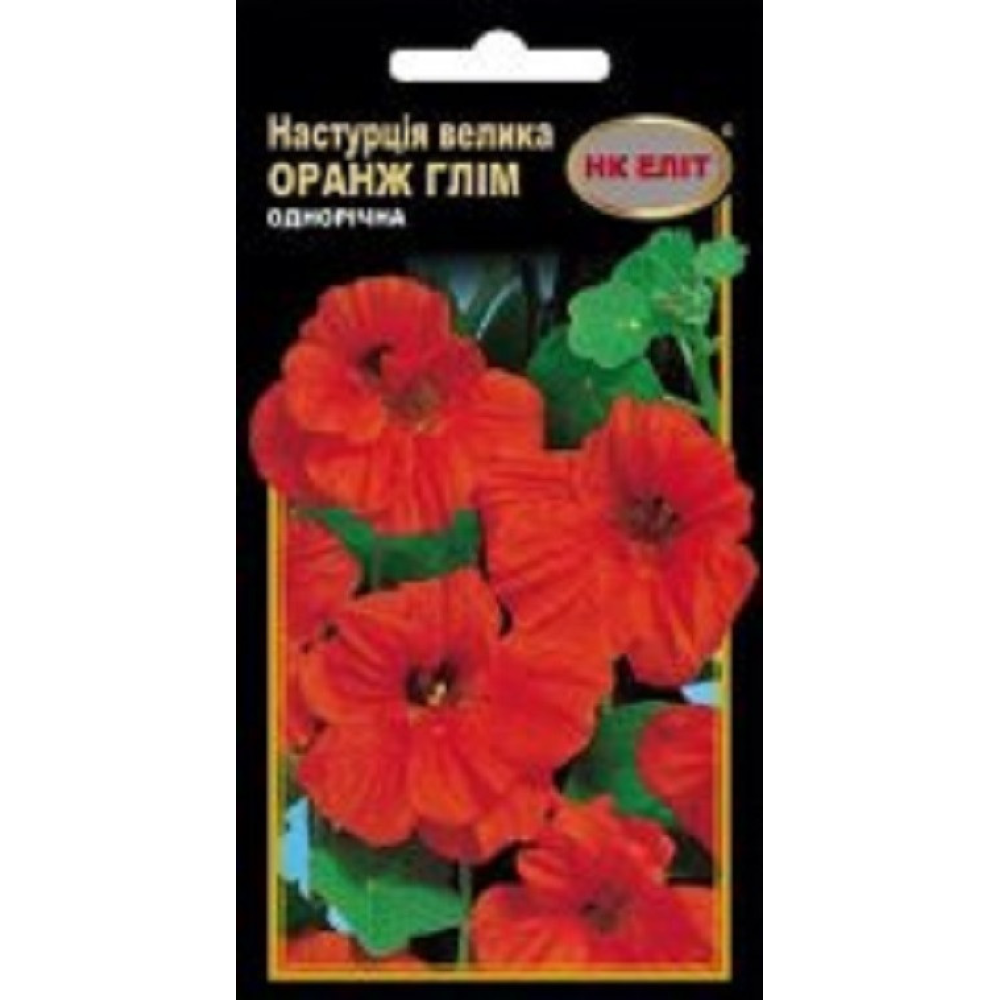 Настурція Оранж Глим махрова 10шт