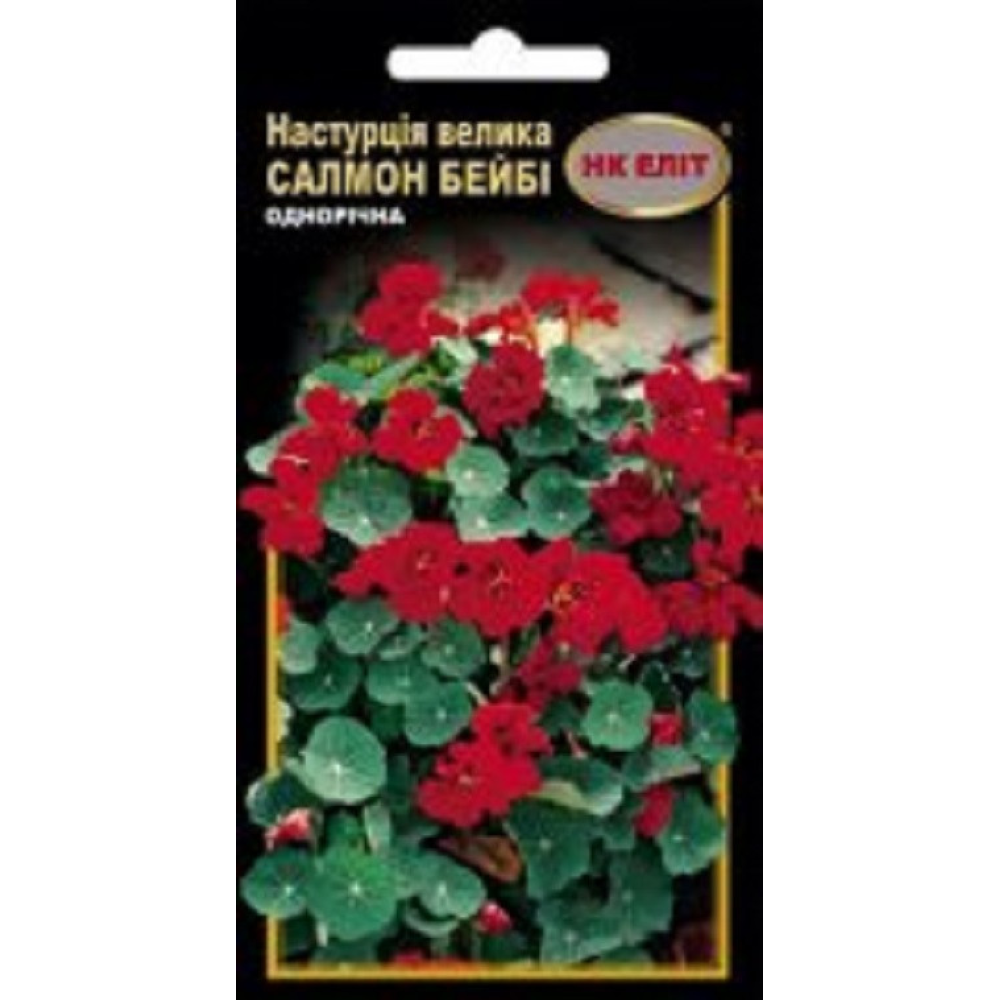 Настурція Салмон Бейбі махрова 10шт