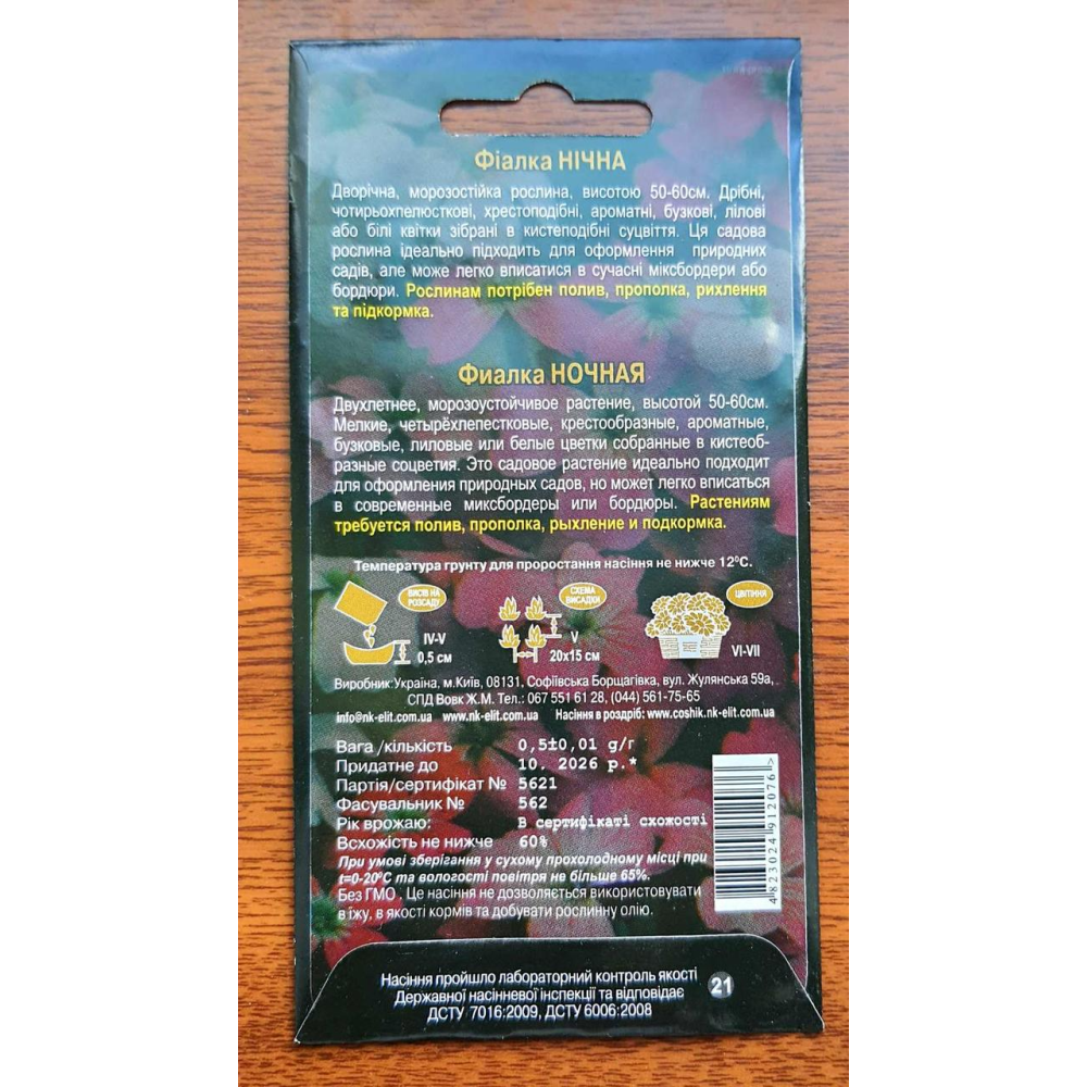Нічна фіалка Вечірній Чаклунство 0.5 г