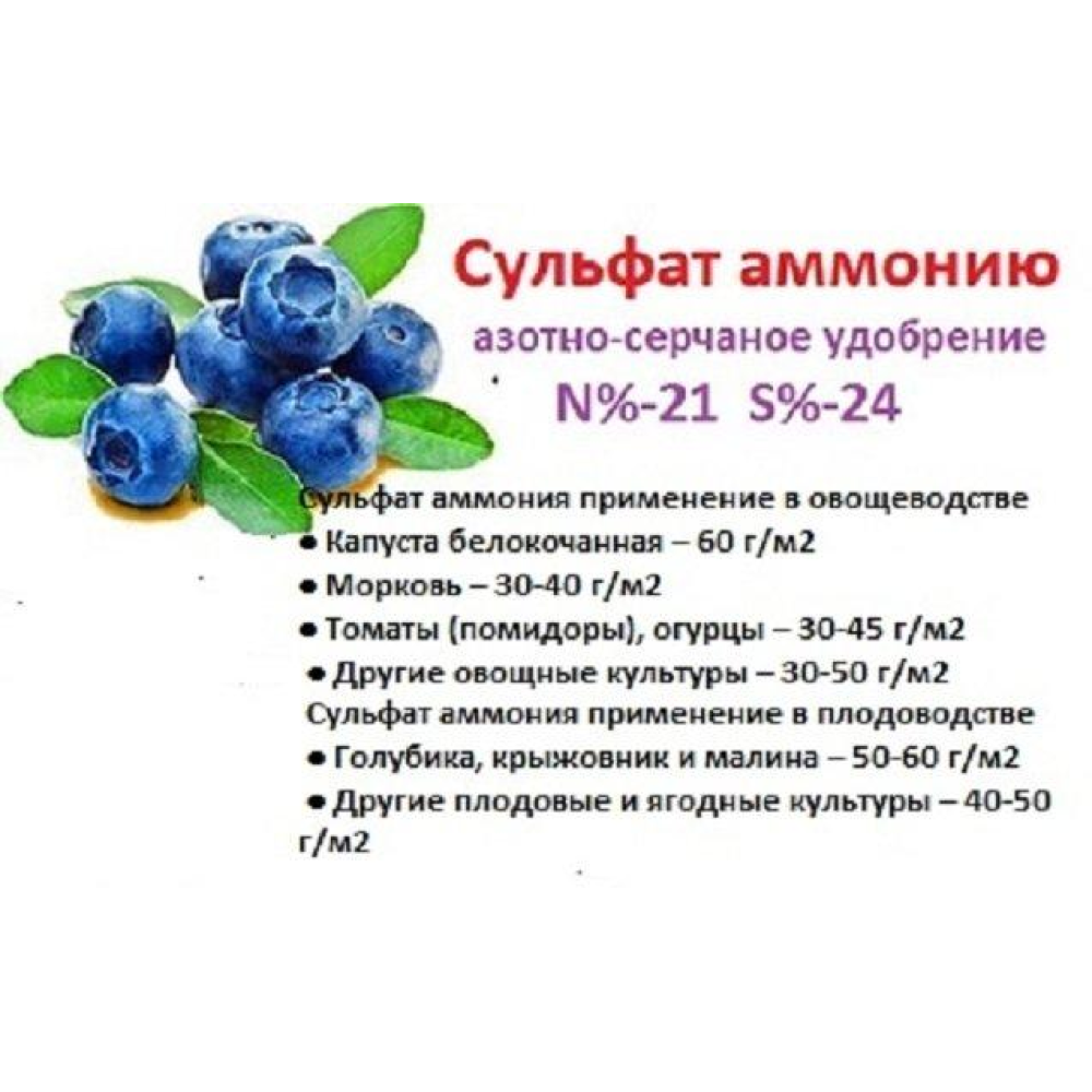 Добриво Сульфат Амонію N-21 S-24 / 1кг