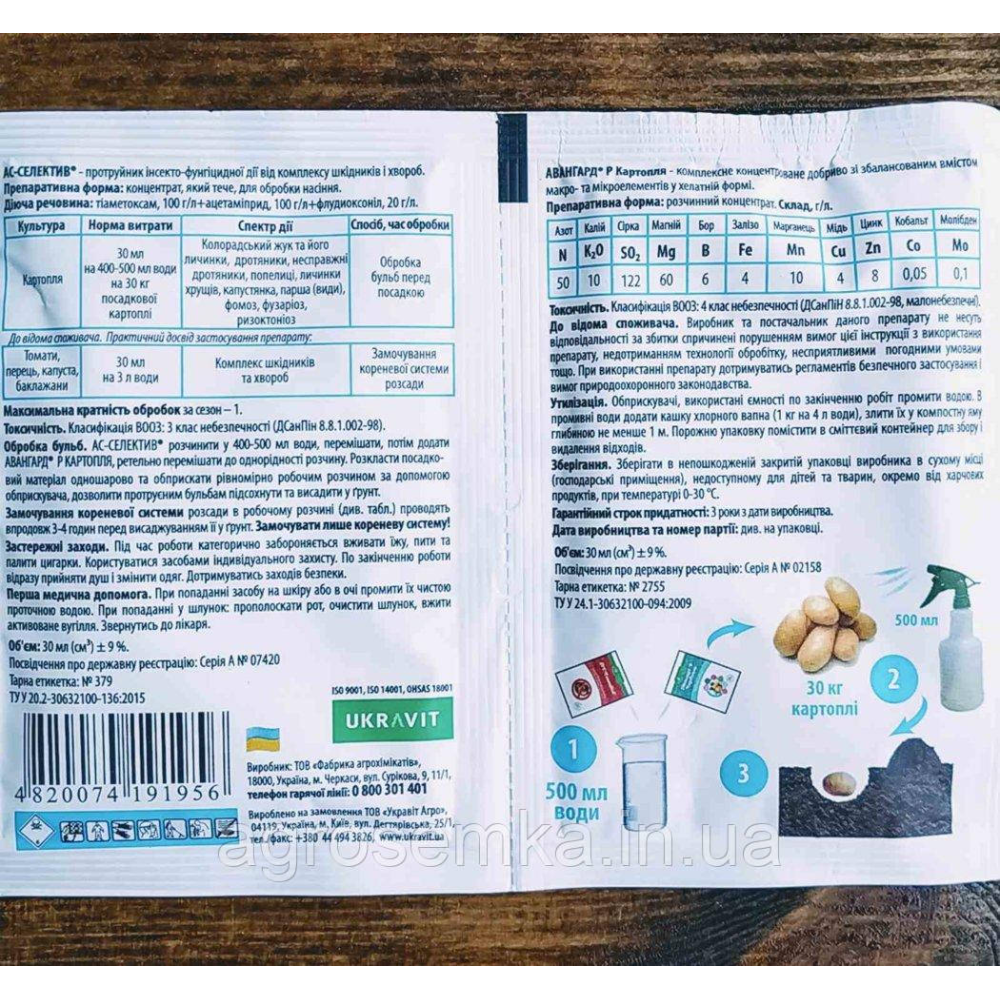 Протруювач АС-Селектив + Авангард Картопля (Фасовка: 30 + 30 мл)
