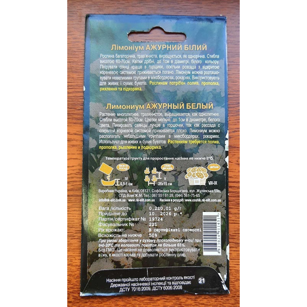 Лімоніум Ажурний Білий (Статиця) 0.2 г