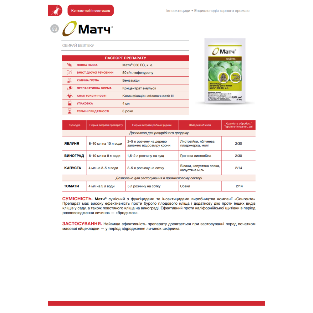 Контактний Інсектицид Матч 4 мл, Syngenta