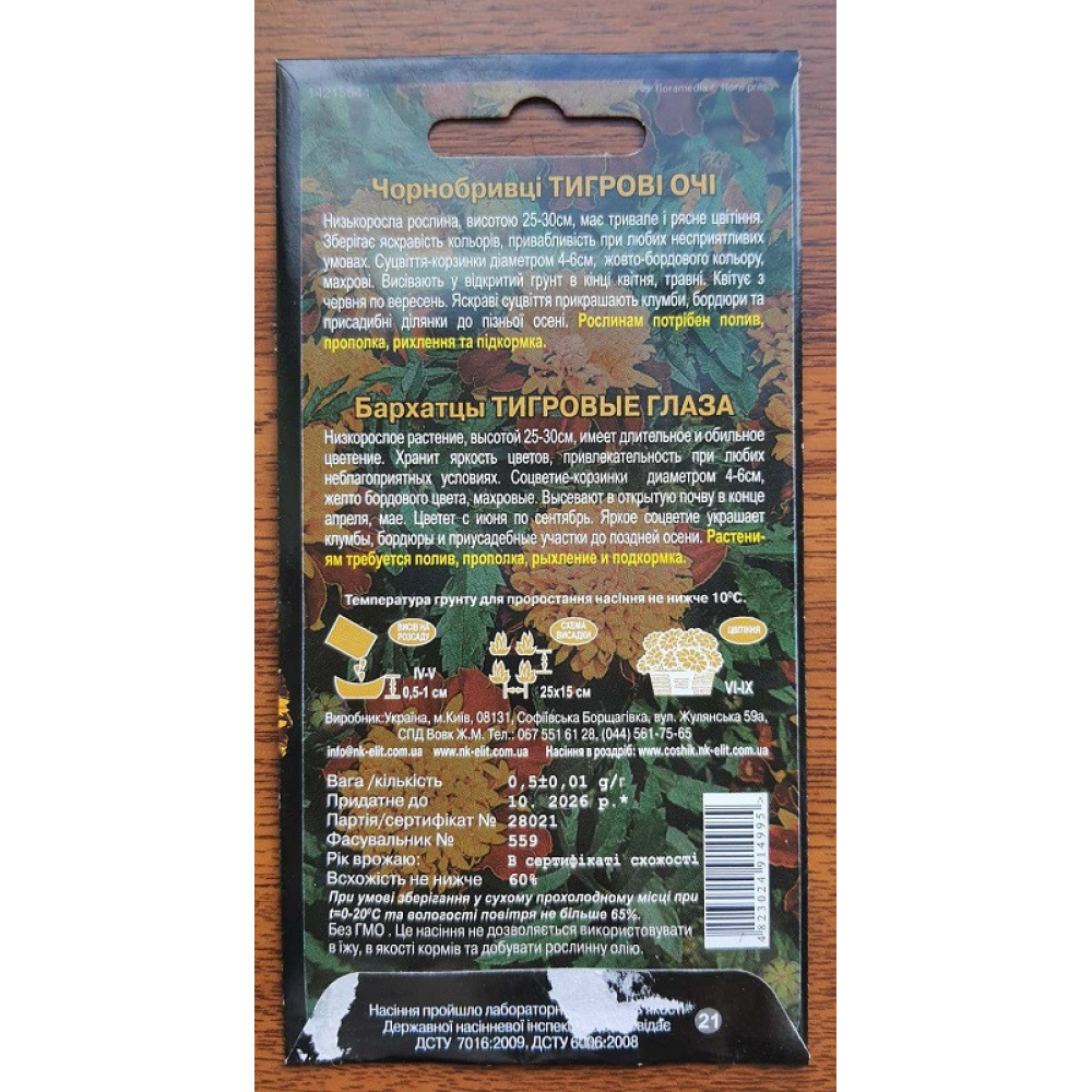 Чорнобривці Тигрові очі 0.5г