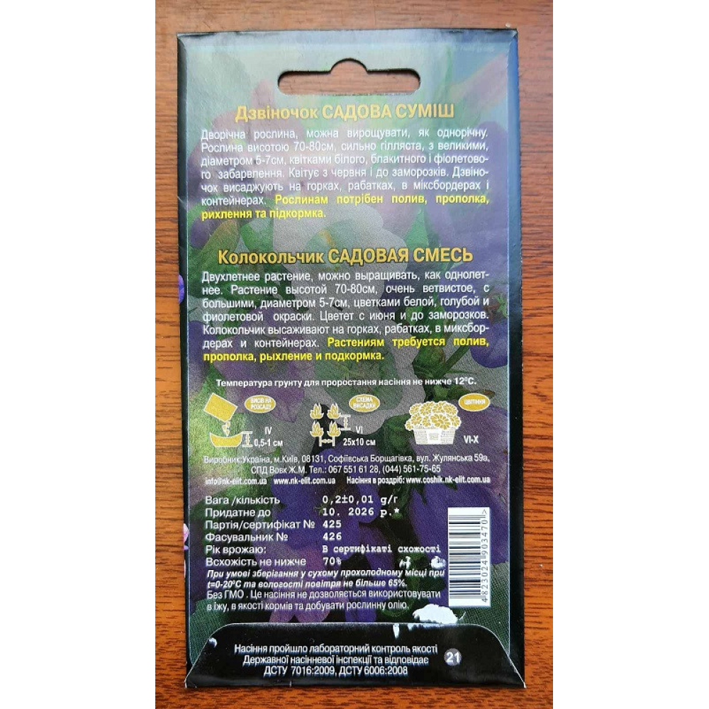 Дзвіночок суміш Садова 0.2г