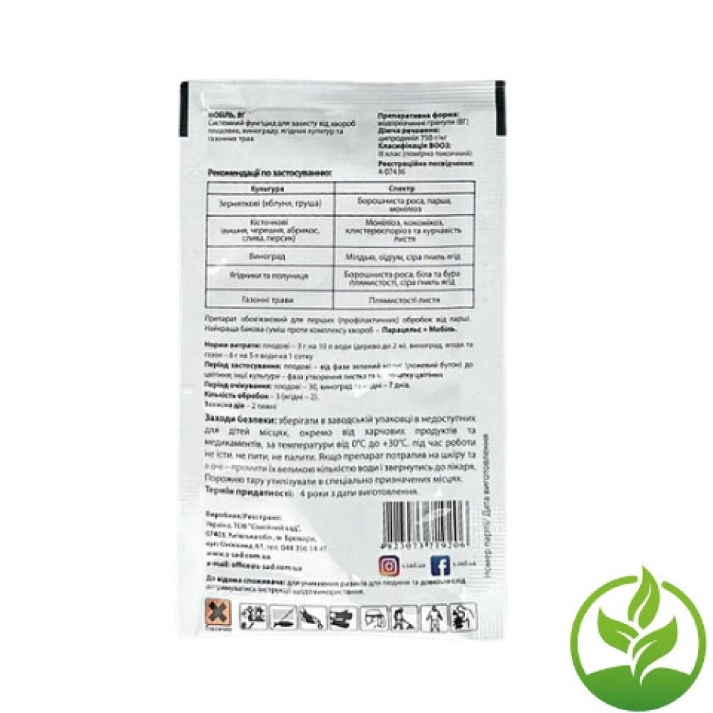 Мобіль 3г фунгіцид системної дії для боротьби зі збудниками та хворобами плодових та ягідних культур