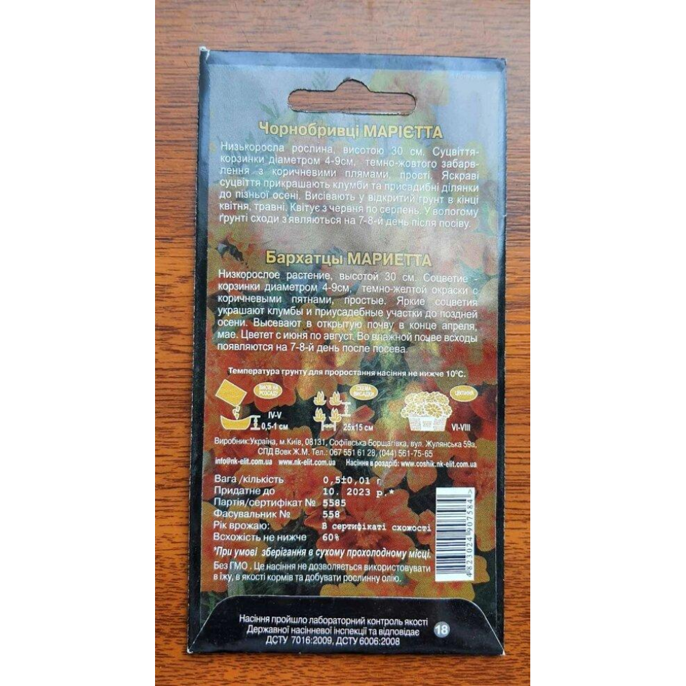 Чорнобривці Марієтта 0.5г