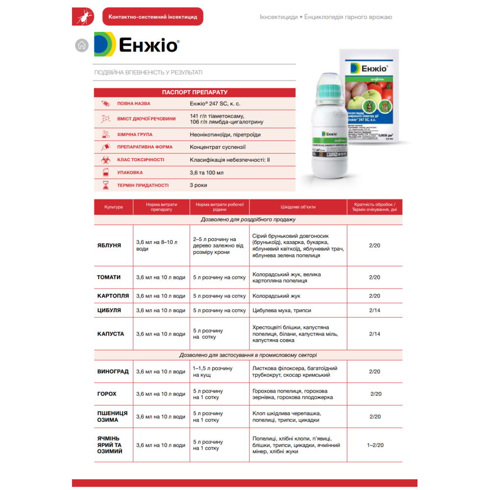 Контакто-системний інсектицид Енжіо 247 SC, к. с. 100мл., Syngenta