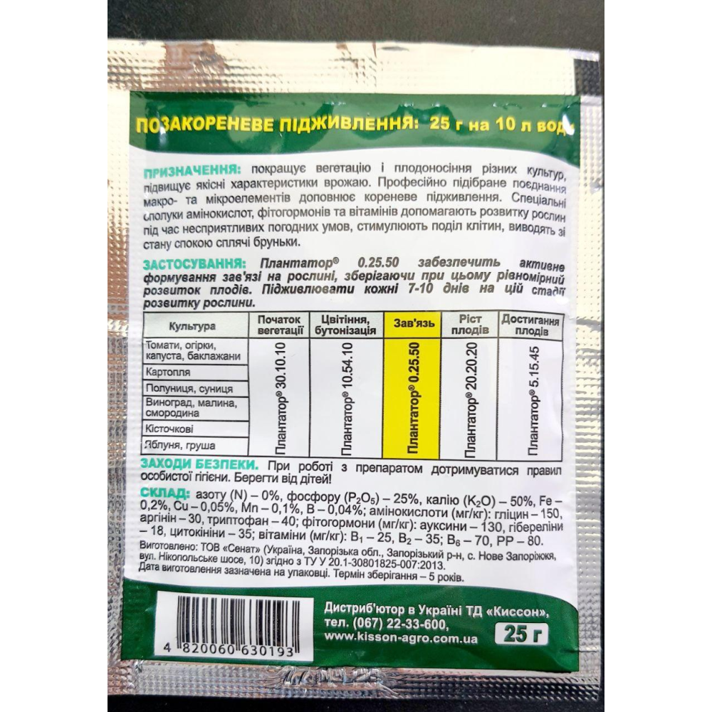 Комплексне добриво Плантатор 0.25.50 - 25 г