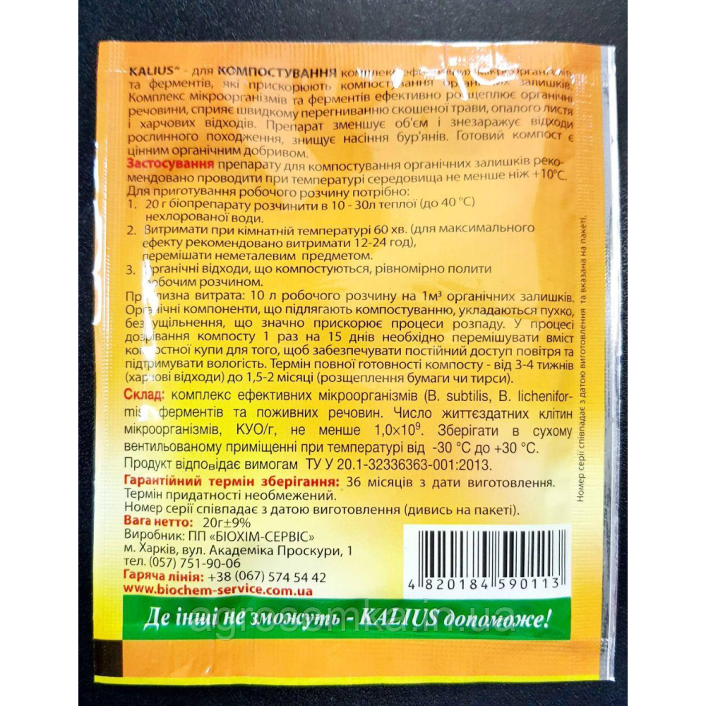 БІОПРЕПАРАТ KALIUS, ДЛЯ ПРИВАТНОГО СЕКТОРА (ВИГРІБНИХ ЯМ, СЕПТИКІВ, ВУЛИЧНИХ ТУАЛЕТІВ) - 20 Г НА 1-3 М КУБ.