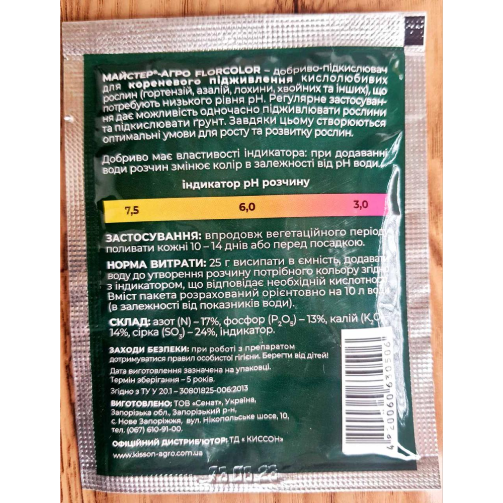 ДОБРИВО-ПІДКИСЛЮВАЧ МАЙСТЕР-АГРО FLORCOLOR (17:13:14) 25 Г