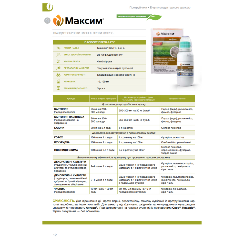 ФУНГІЦИД МАКСИМ 025 FS Т.К.С. SYNGENTA 10 МЛ