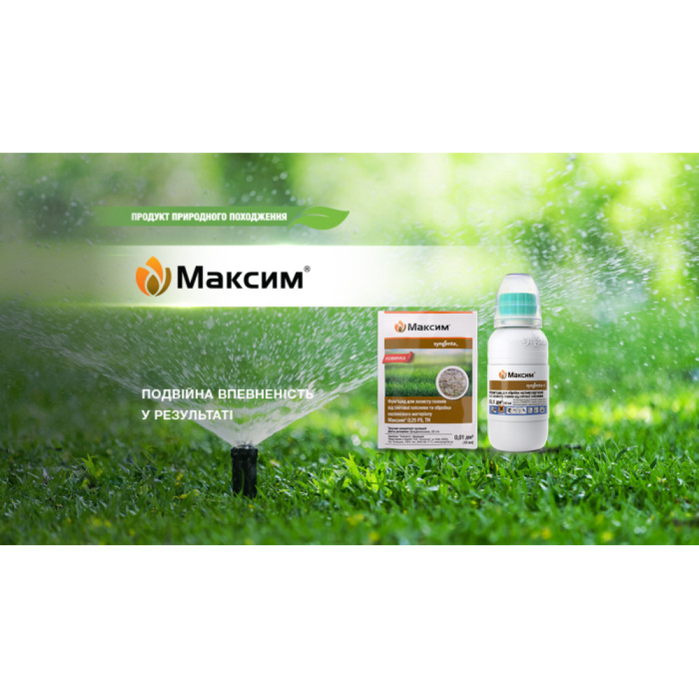 ФУНГІЦИД МАКСИМ 025 FS Т.К.С. SYNGENTA 10 МЛ