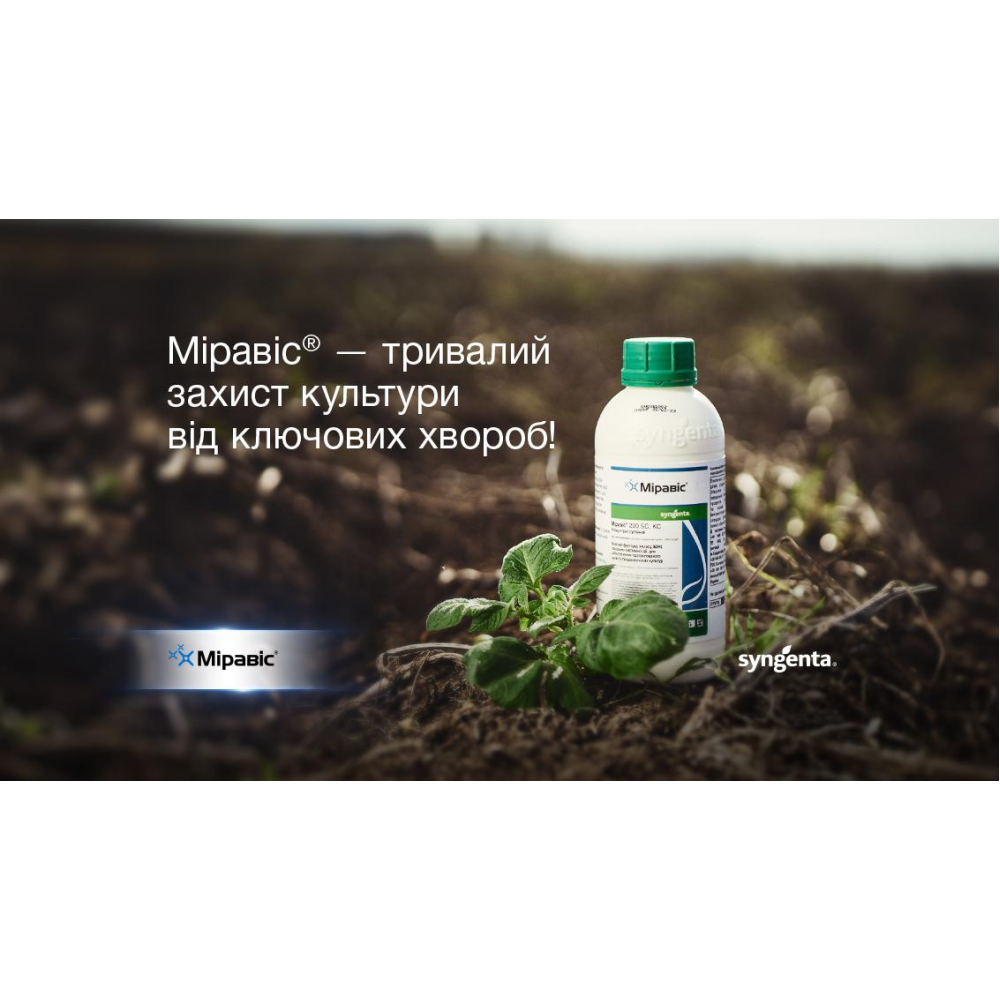 ФУНГІЦИД МІРАВІС 250 SC K.C. SYNGENTA 3 МЛ