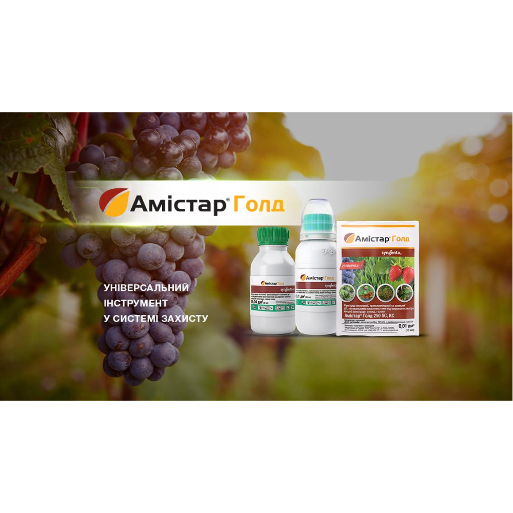 Фунгіцид Амістар Голд 10 мл, Syngenta