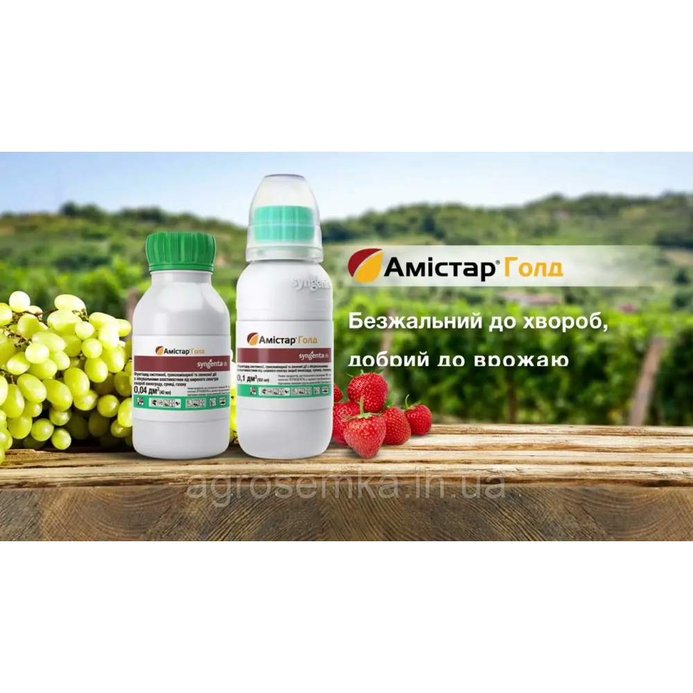Фунгіцид Амістар Голд 40мл. Syngenta