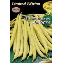 Квасоля Спаржева Галопка 20 г