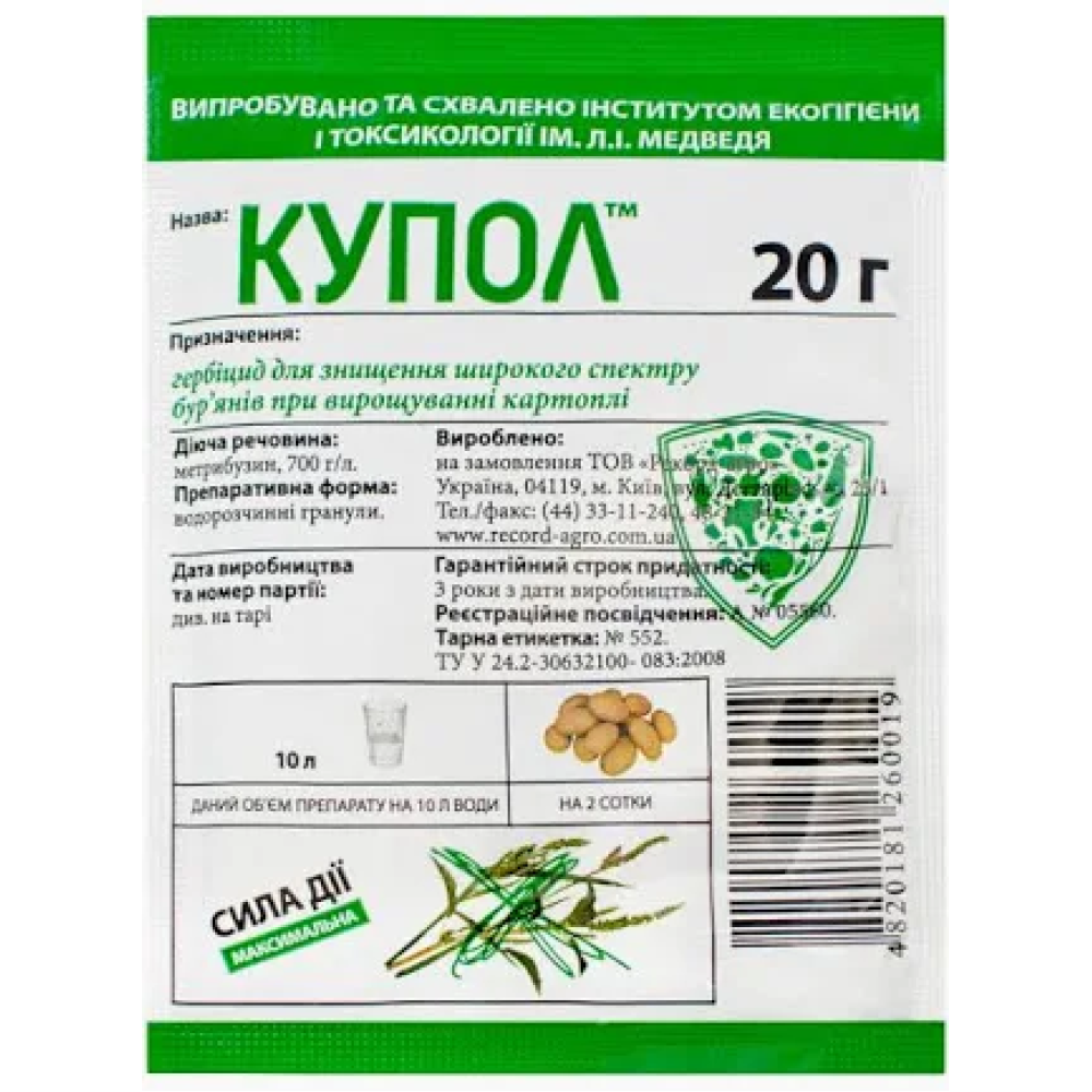 Системний (грунтовий) гербіцид Купол 20г., Рекорд-Агро