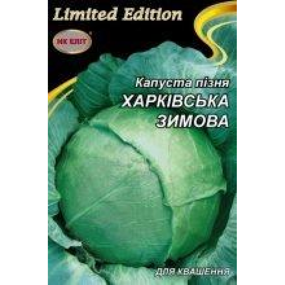 Капуста Харківська зимова 5г