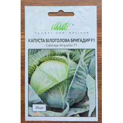Капуста Бригадир F1 20шт /Clause