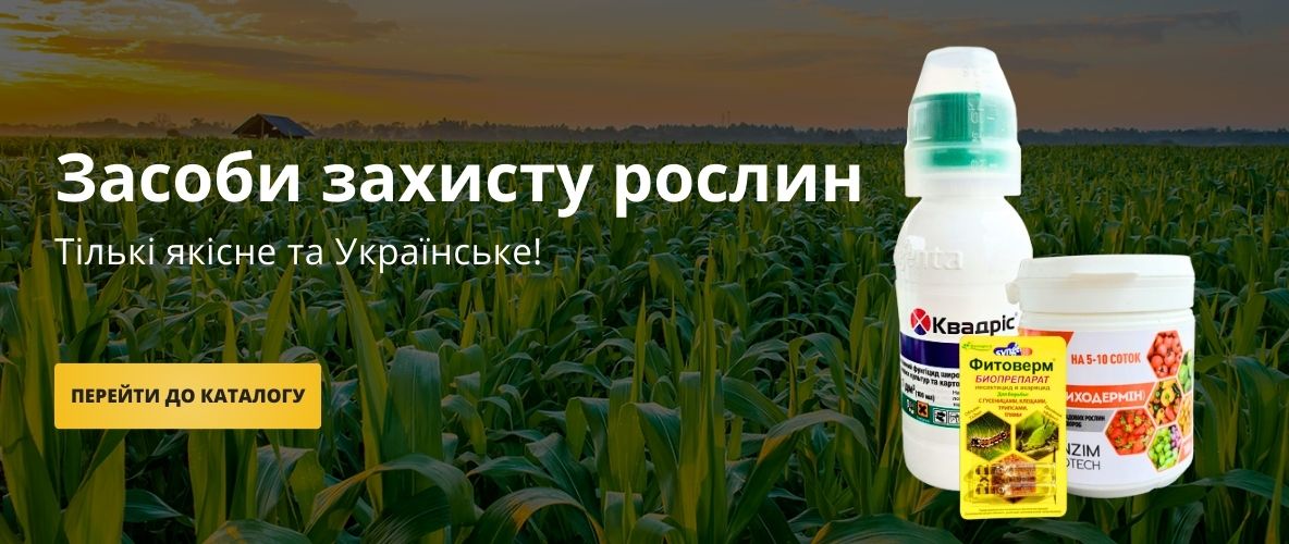 Засоби захисту рослин